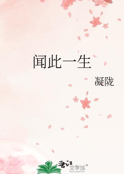 闻此一生凝陇