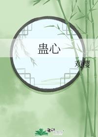 春花焰蛊心
