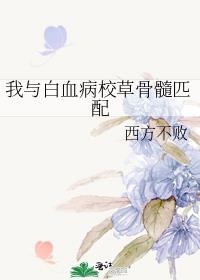 白血病匹配骨髓概率高吗