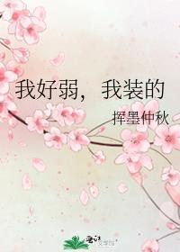 柔弱嘛 我装的