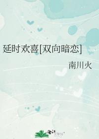延时欢喜[双向暗恋