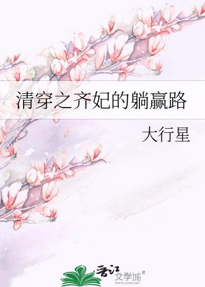 清穿之齐妃的躺赢路大行星