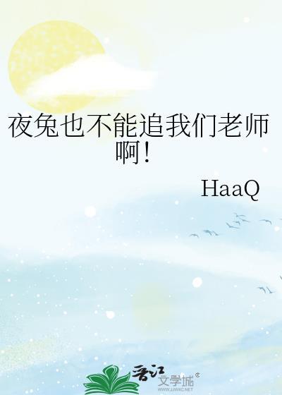 夜兔的完全手册最新章节