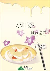 小山茶免费阅读