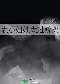 表小姐 全文