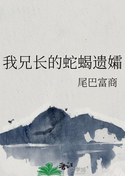 我的兄长