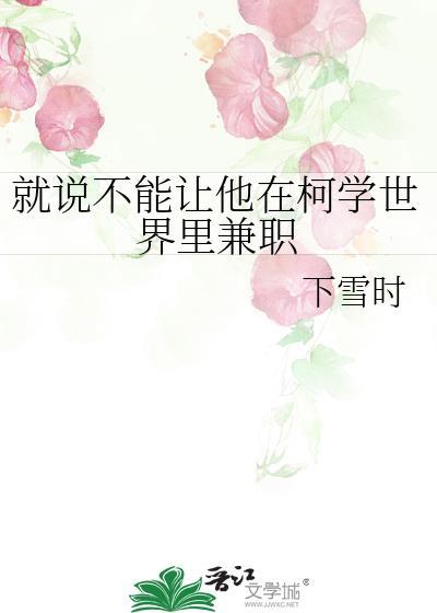 就说不能让他在柯学世界里兼职 ...
