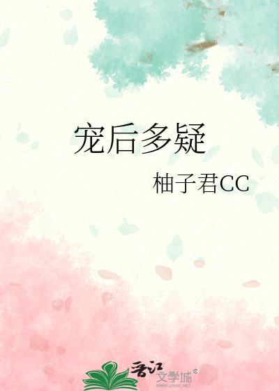 系统让我当皇后结局