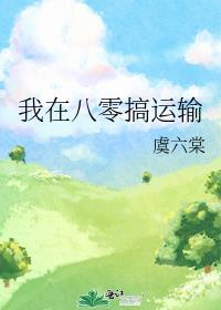 我在八零搞运输作者虞六棠全文免费阅读