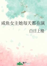 咸鱼女主她不干了