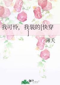 我可怜怎么办