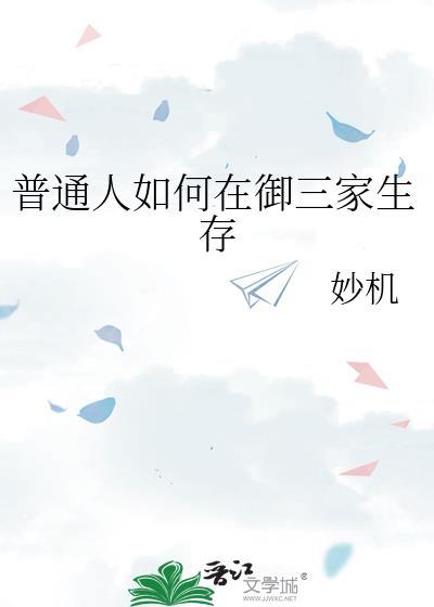 普通人如何在御三家生存116