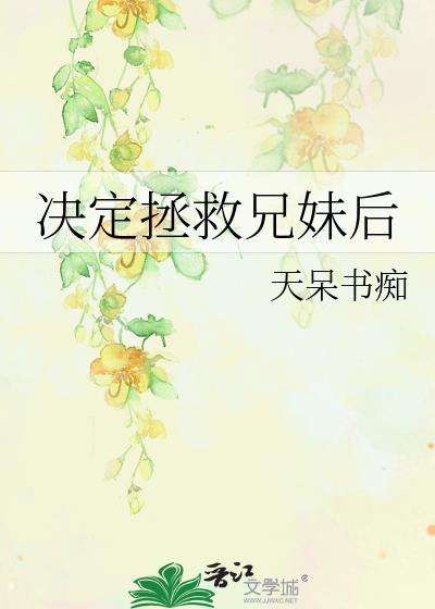 拯救哥哥计划po