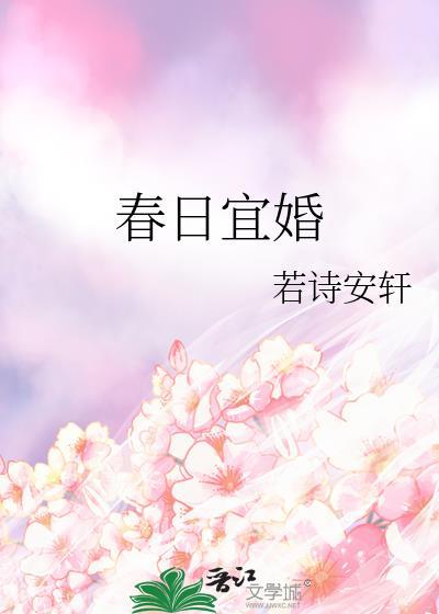 春日宴全文免费阅读百度阅读
