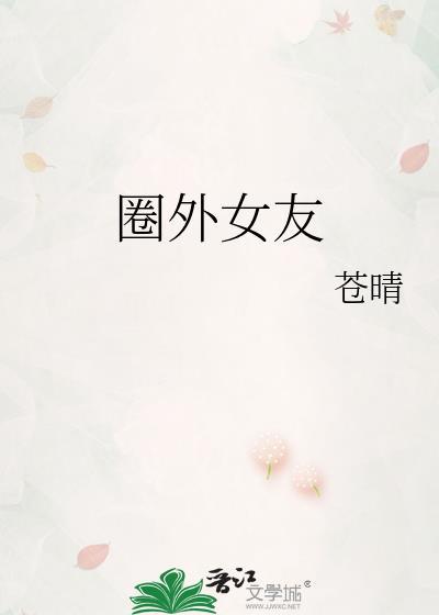某圈外女友是什么意思