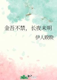 长夜未明 伊人睽睽全文免费阅读