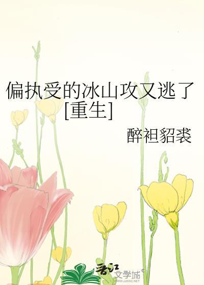 对受很偏执的攻