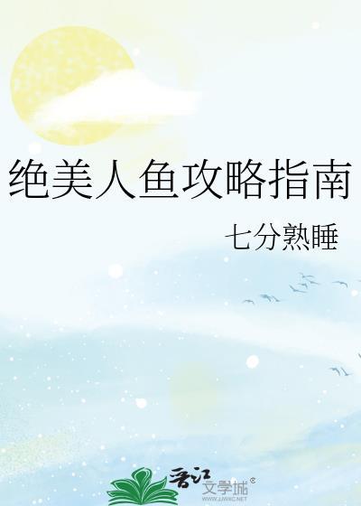 美人鱼网游