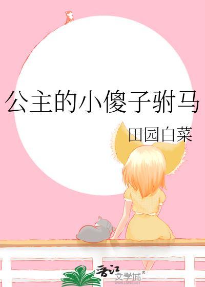公主傻驸马男主最新剧