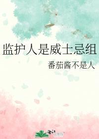 监护人员