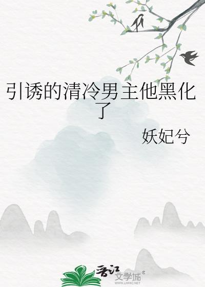 清冷男主黑化文