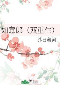 如意郎君传古典