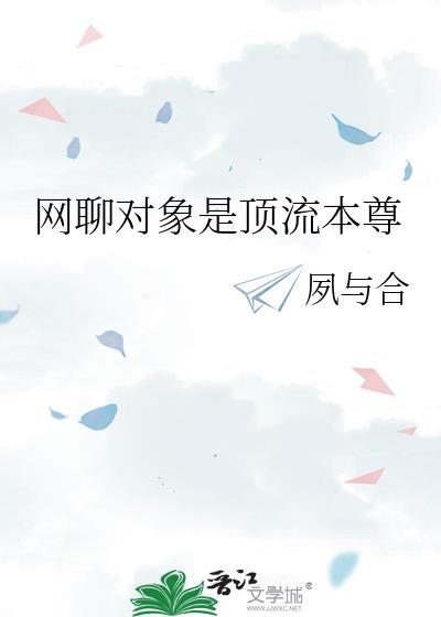 网恋对象是顶流对家