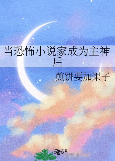 我写的恐怖成为了现实
