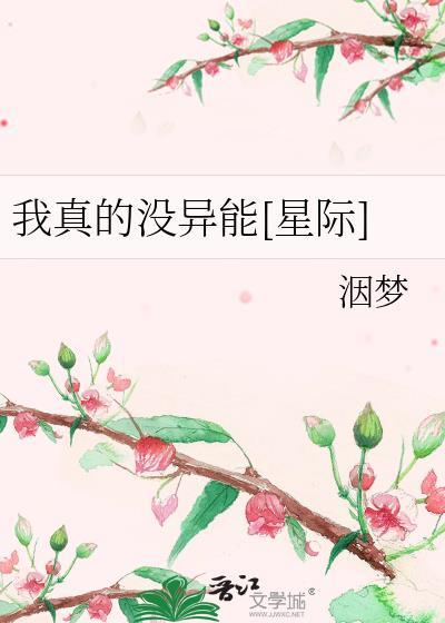 我真的没异能星际笔趣阁