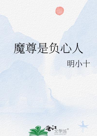 魔尊的心上人是只小兔子