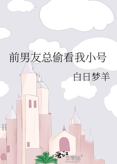前男友老是偷偷看我