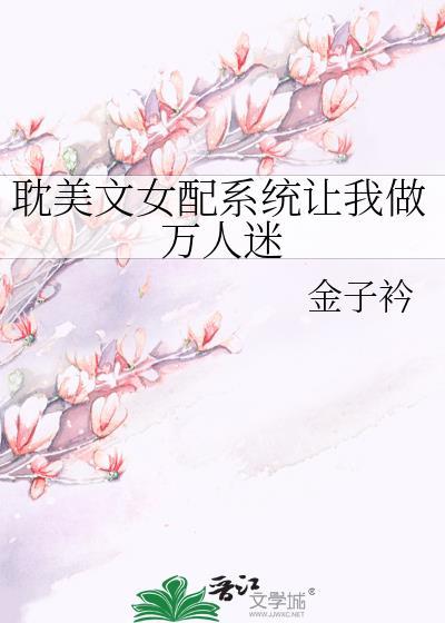 系统 女配