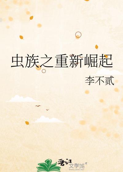虫族之重新崛起txt