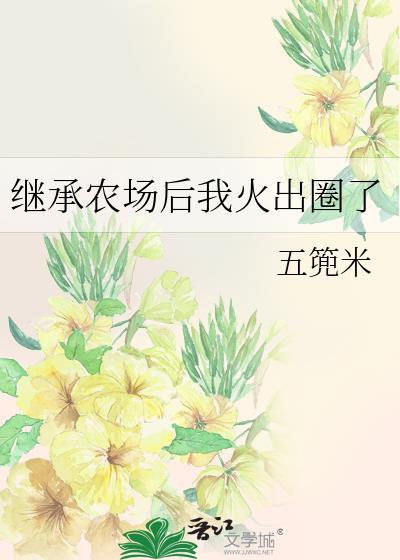 继承牧场城堡的
