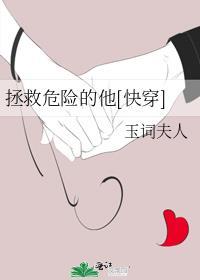 挽救