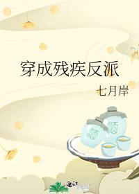 穿成残疾反派的炮灰伴侣酒奴