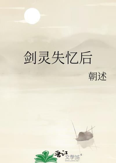 剑灵失神状态