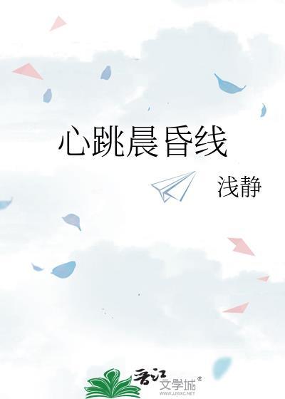 心跳晨昏线.txt