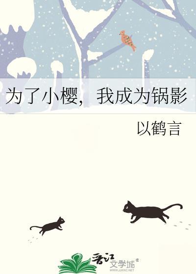 我成为锅影番外