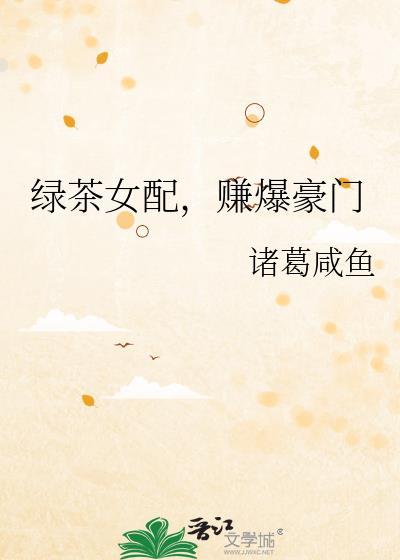 赚爆豪门 诸葛咸鱼 免费