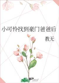 小可怜找到豪门爸爸后教无免费