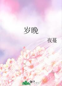 岁晚的拼音