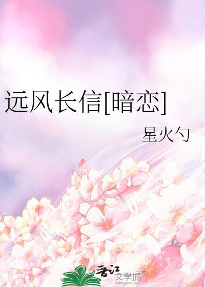 远风长信by星火勺