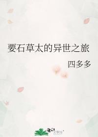 要石草太的异世之旅免费阅读