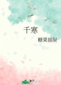 寒湿缠身