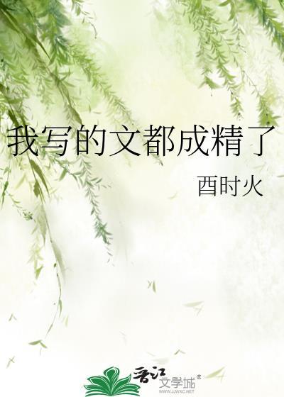 我写的都成真了by不才之才