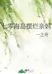 七零海岛卷王亲妈