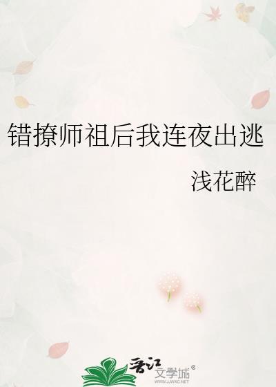错撩师祖后我连夜出逃全文免费阅读