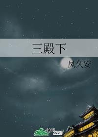 三殿下结局