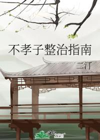 不孝之子的表现